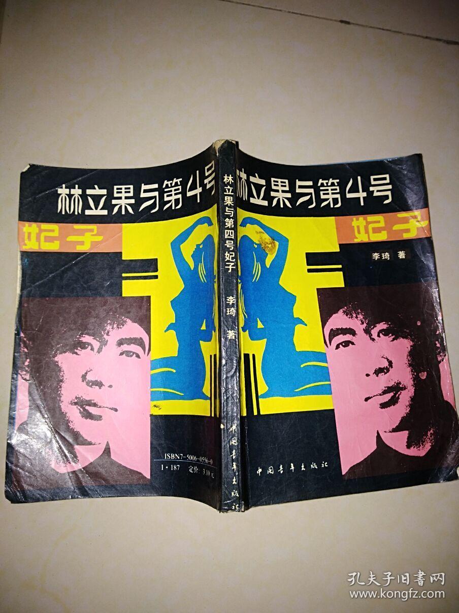 林立果与第4号妃子