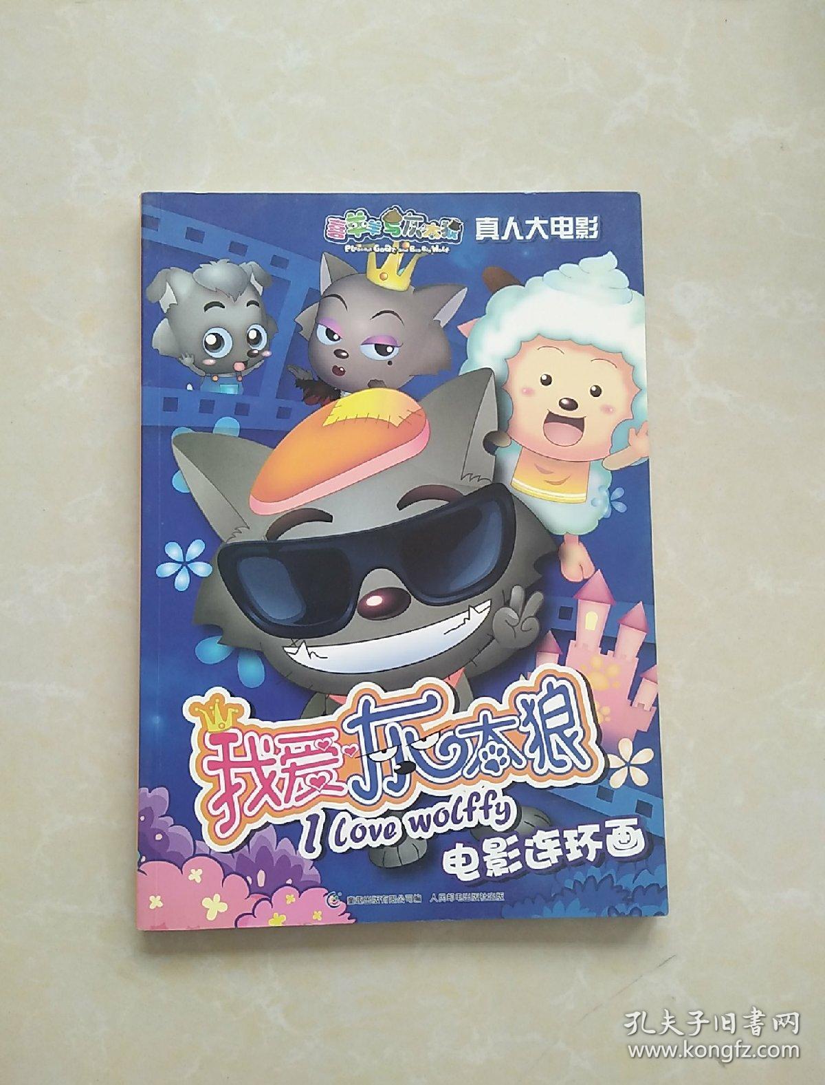 喜羊羊与灰太狼真人大电影我爱灰太狼电影连环画