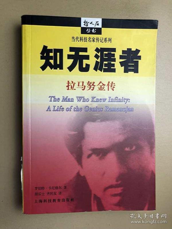 知无涯者:拉马努金传