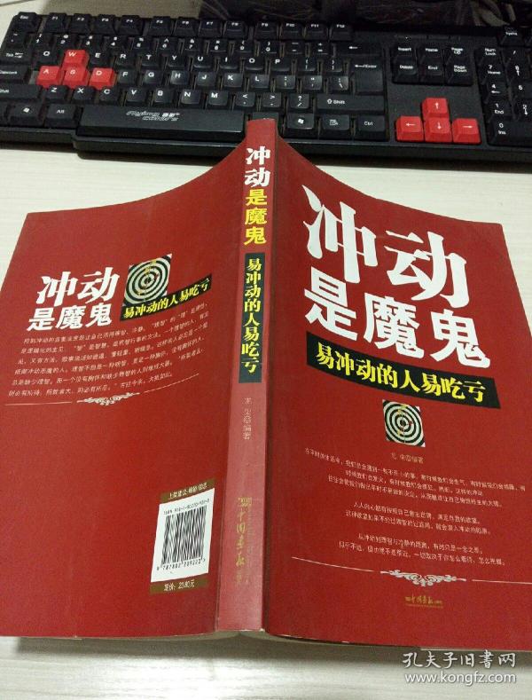 冲动是魔鬼:易冲动的人易吃亏