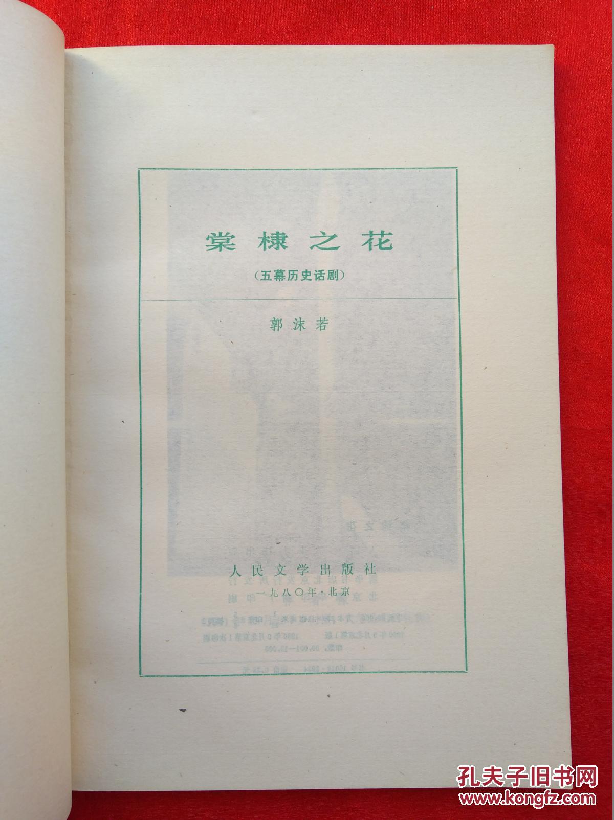 棠棣之花:五幕历史话剧_郭沫若_孔夫子旧书网