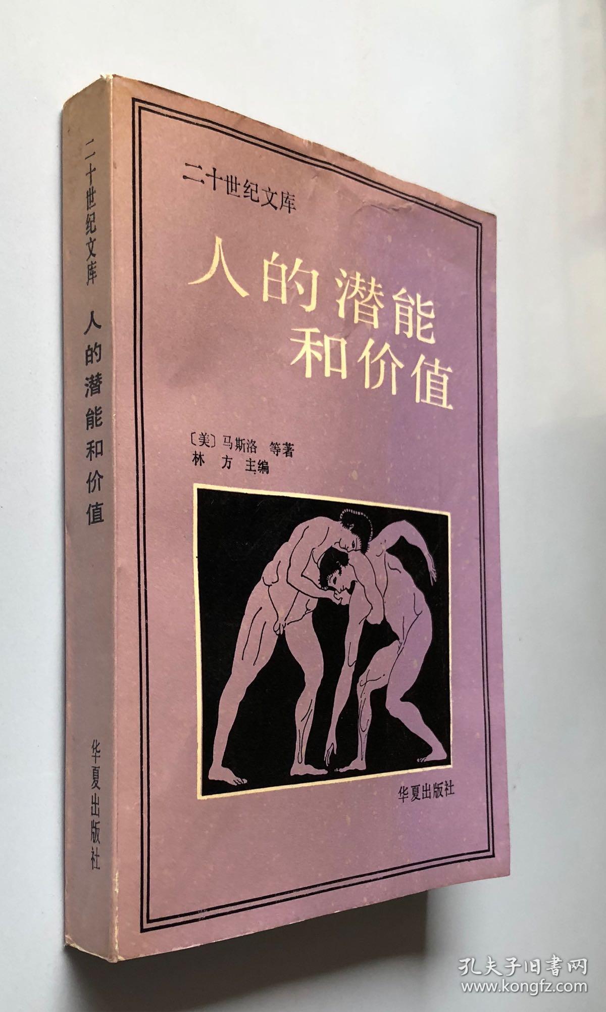 人的潜能和价值 (私藏无划痕)