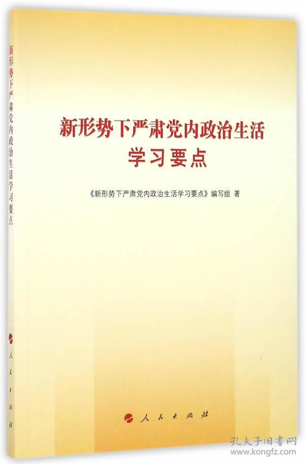 新形势下严肃党内政治生活学习要点