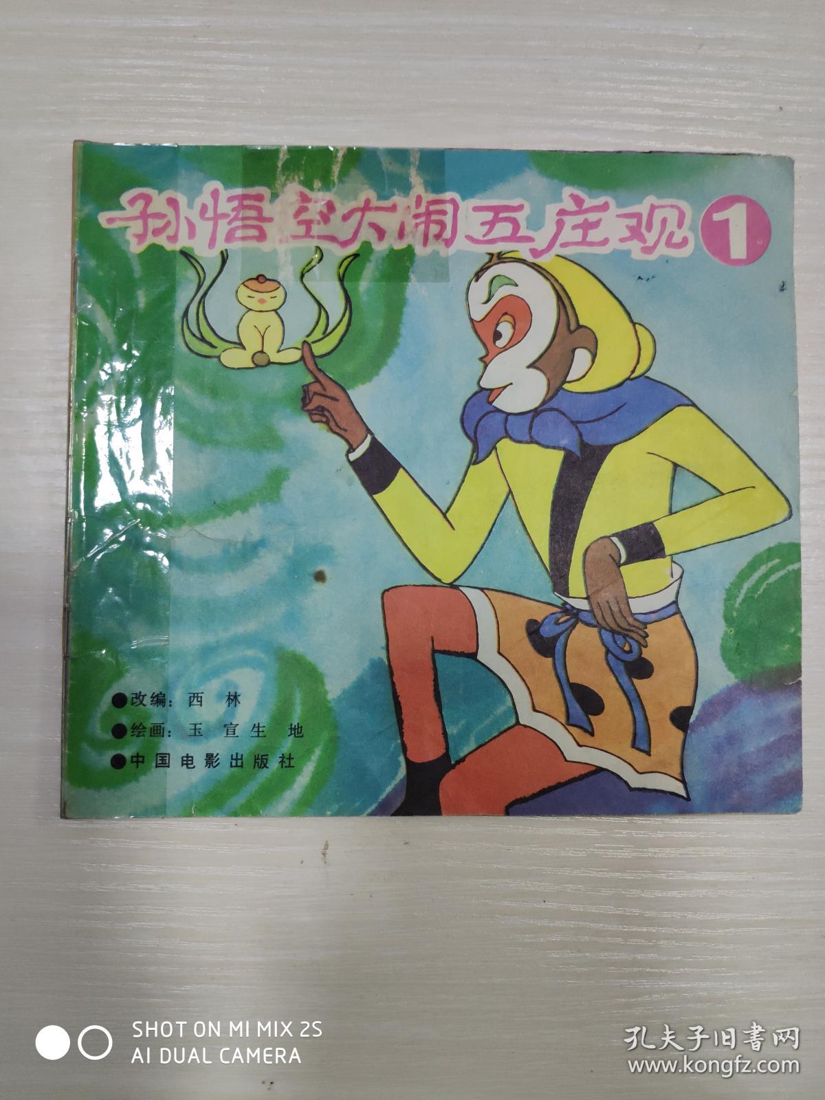 孙悟空大闹五庄观(1,2)