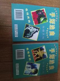 漫画:手冢治虫短篇漫画(1-2全)珍藏版四拼一党建漫画图片