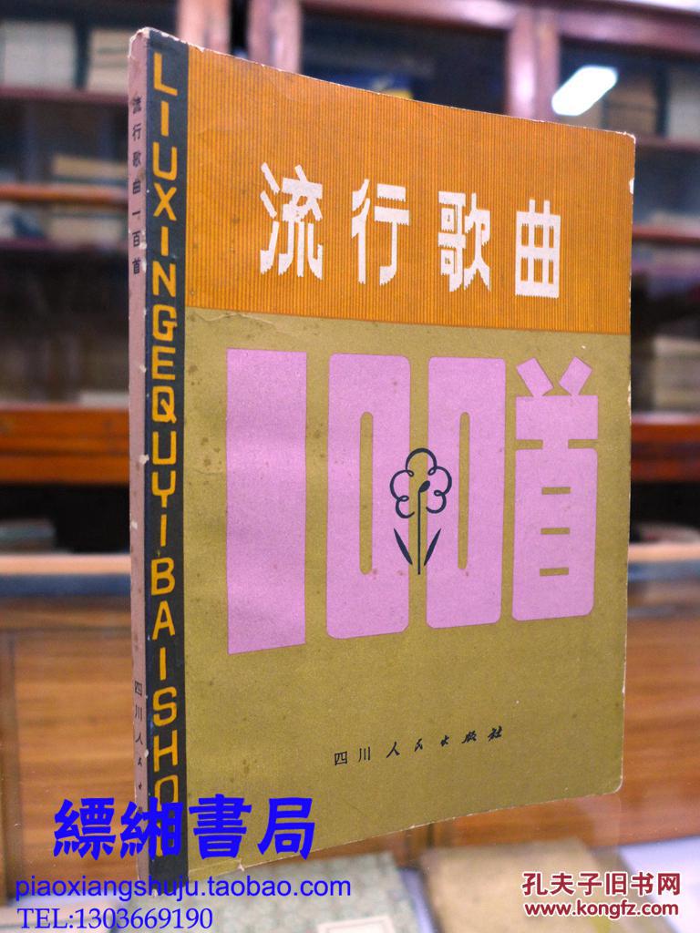 【图】流行歌曲100首_四川人民出版社