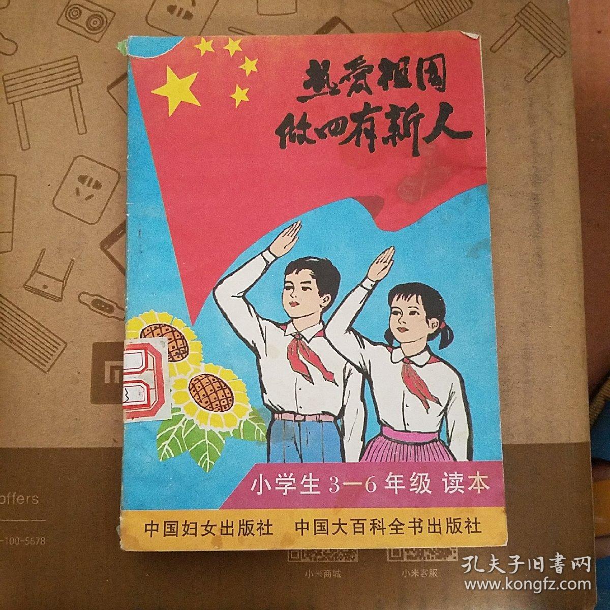 热爱祖国 做四有新人 小学生3-6年级 读本