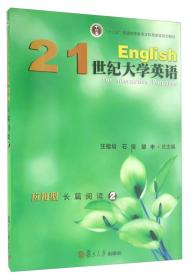 21世纪大学英语应用型长篇阅读