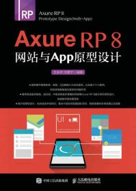 全新正版图书 塑封 Axure RP 8 网站与APP原型设计