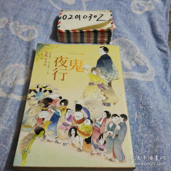 一鬼夜行,日本小说