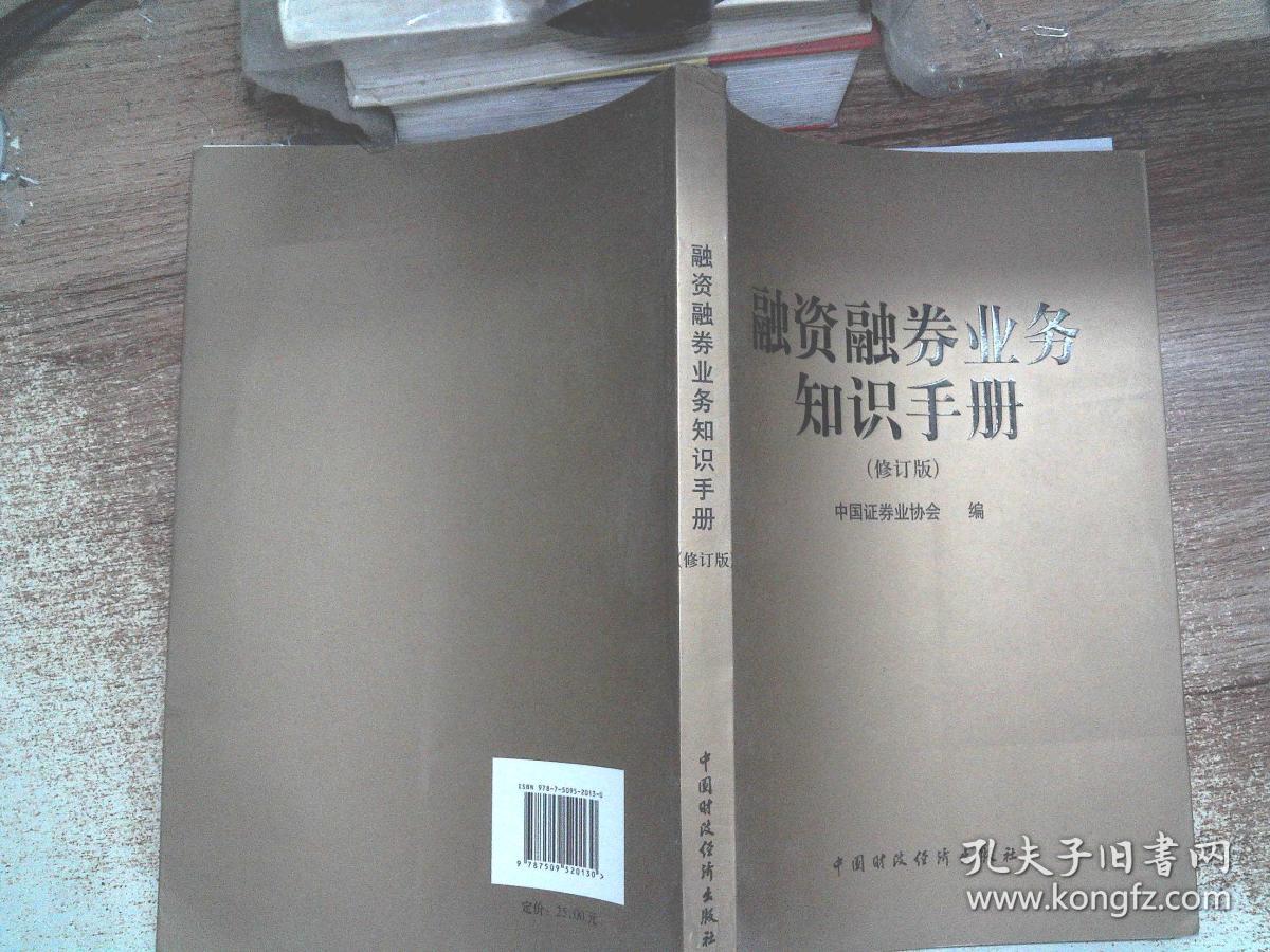 融资融券业务知识手册(修订版);