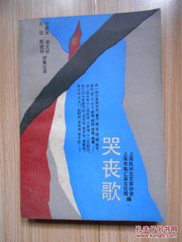 哭丧歌(上海文艺出版社版、1988年初版)见书影