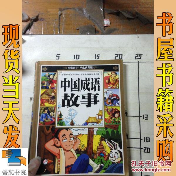 天什么国什么成语_成语故事图片