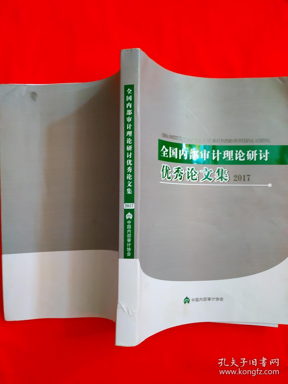 全国内部审计理论研讨优秀论文集2017