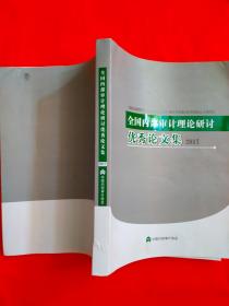 全国内部审计理论研讨优秀论文集2014