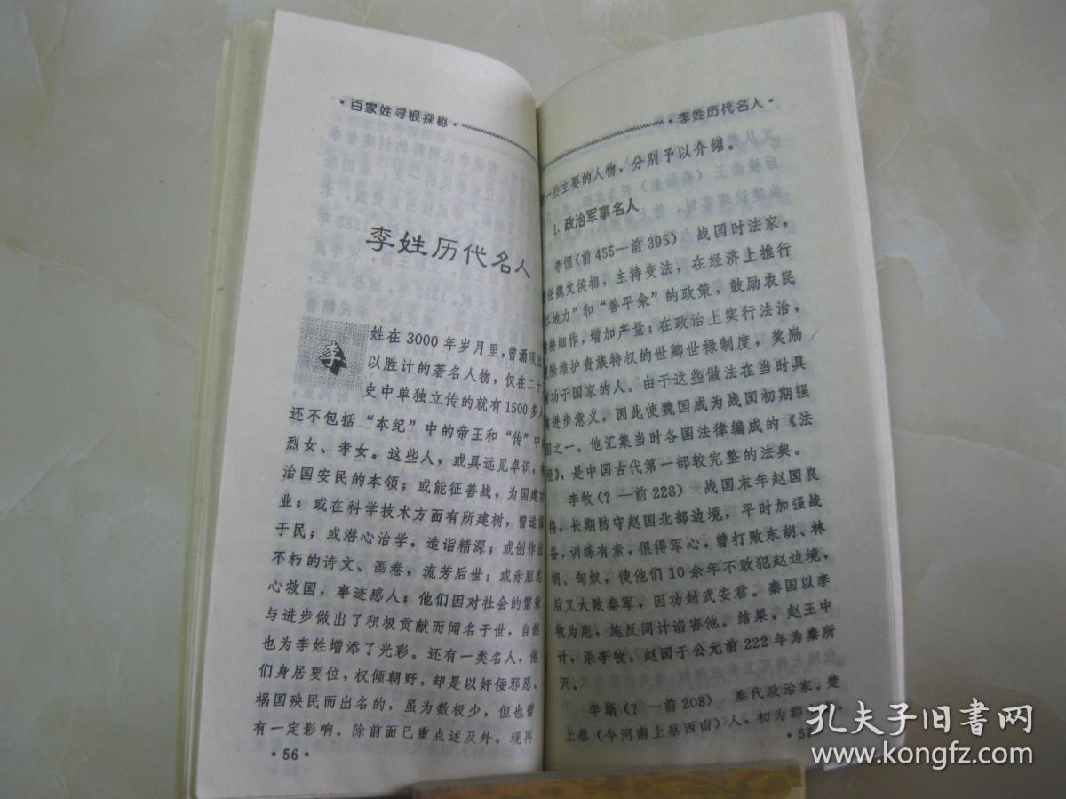 百家姓寻根探秘 李 详细介绍中华古今大姓 李,以及李姓得姓传说 历史演变 郡望堂号 家乘谱牒 主要分布 历代名人 文化遗迹 轶闻趣事 取名技巧,附 民俗取名与吉凶暗示 