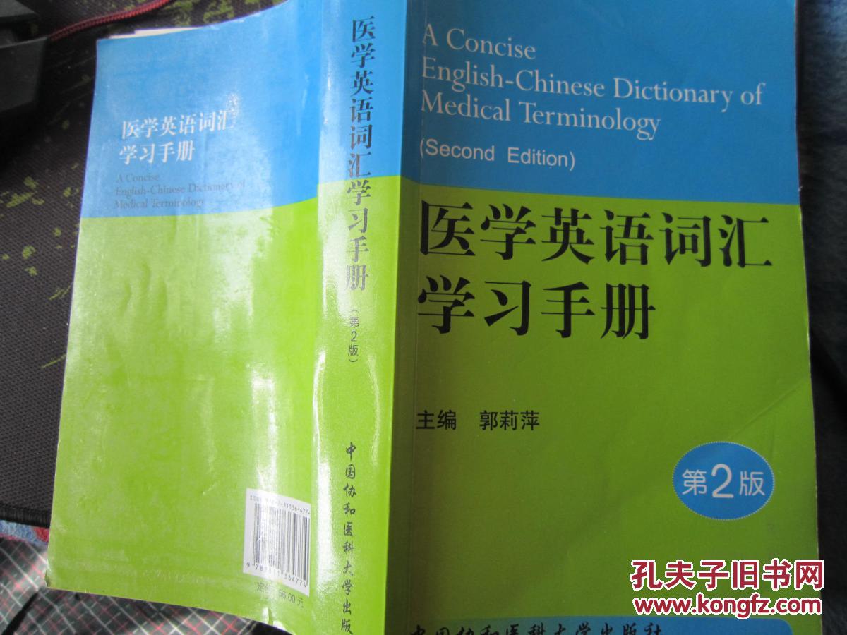 医学英语词汇学习手册