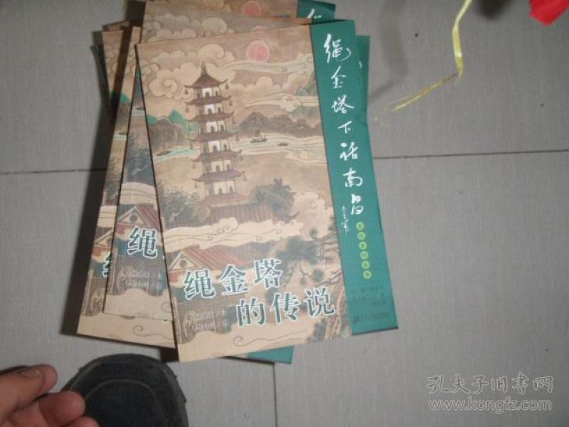 绳金塔下话南昌文化系列丛书:绳金塔的传说