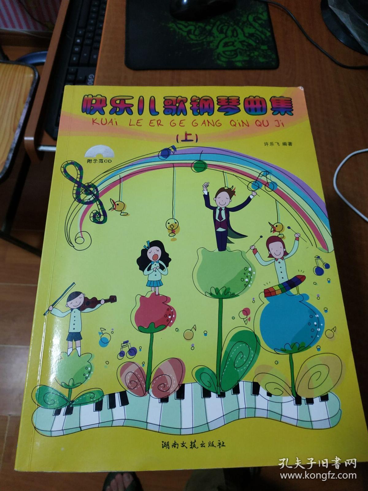快乐儿歌钢琴曲集上