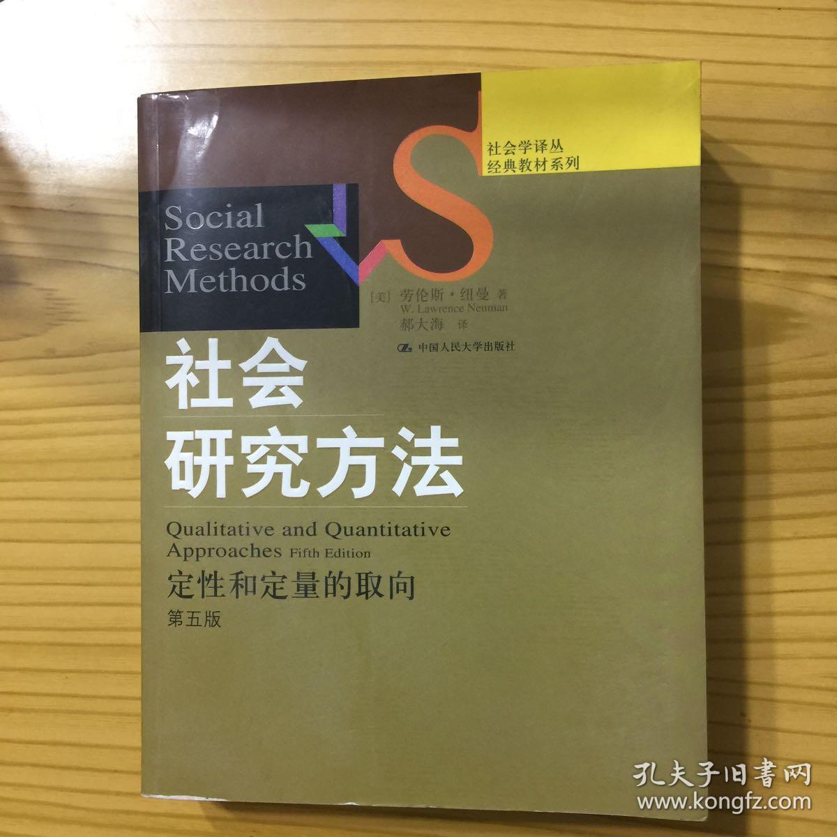 社会研究方法:定性和定量的取向