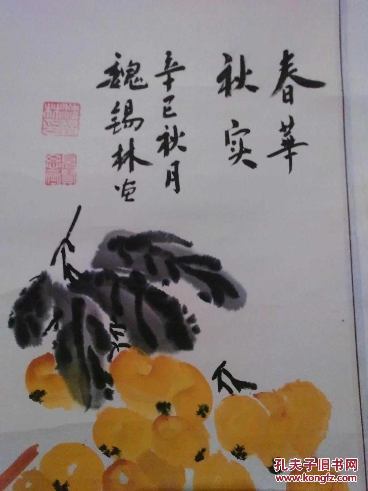 魏锡林《春华秋实》国画真迹1张(原裱.立轴.