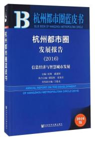 杭州都市圈蓝皮书:杭州都市圈发展报告（2016）
