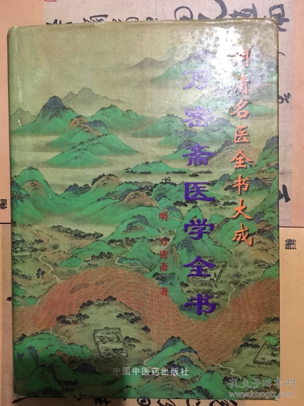 万密斋医学全书精明清名医全书大成96年版