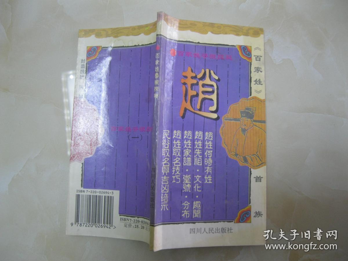 以及赵姓得姓传说,历史演变,郡望堂号,家乘谱牒,主要分布,历代名人