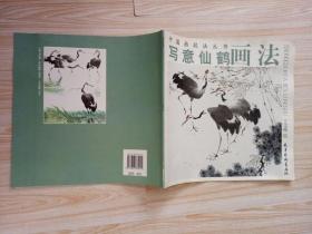 中国画技法丛书 写意仙鹤画法