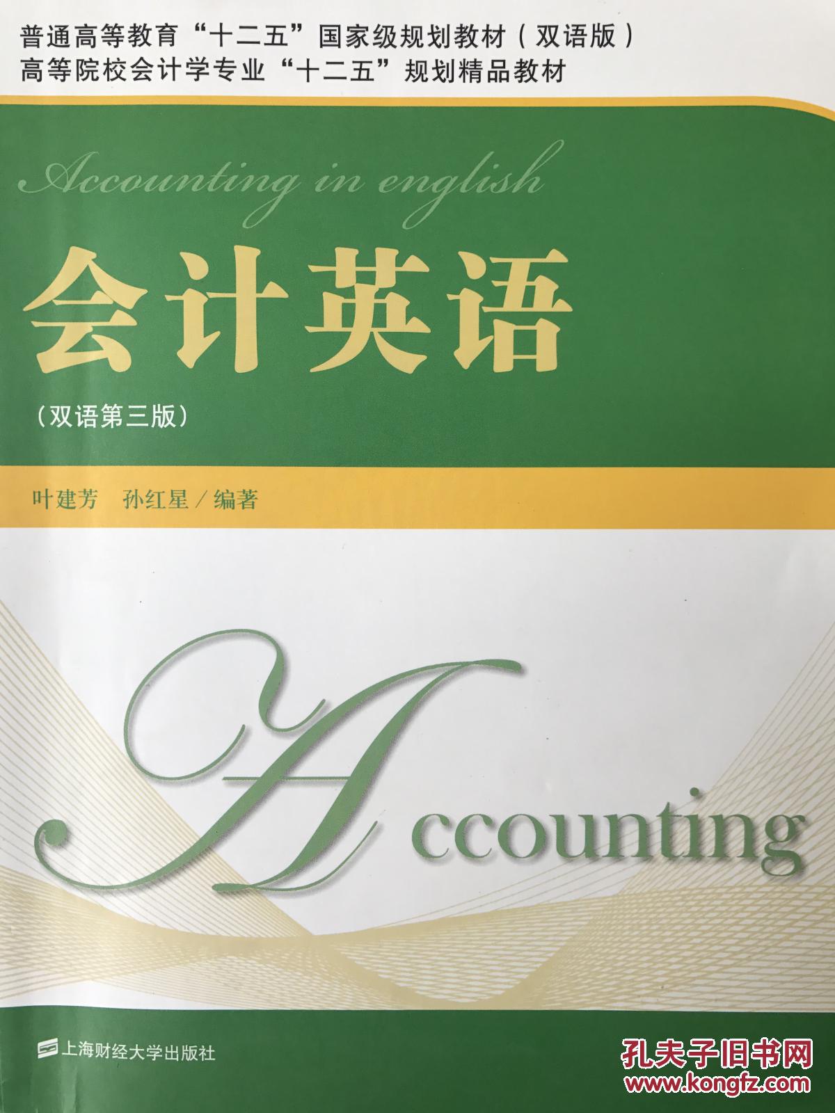 会计英语(双语第三版)