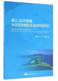 浙江近岸海域水质预测模型及溢油风险评价