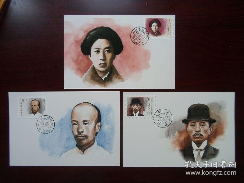 j182 辛亥革命时期著名人物邮票极限明信片全秋瑾 宋教仁 徐锡麟