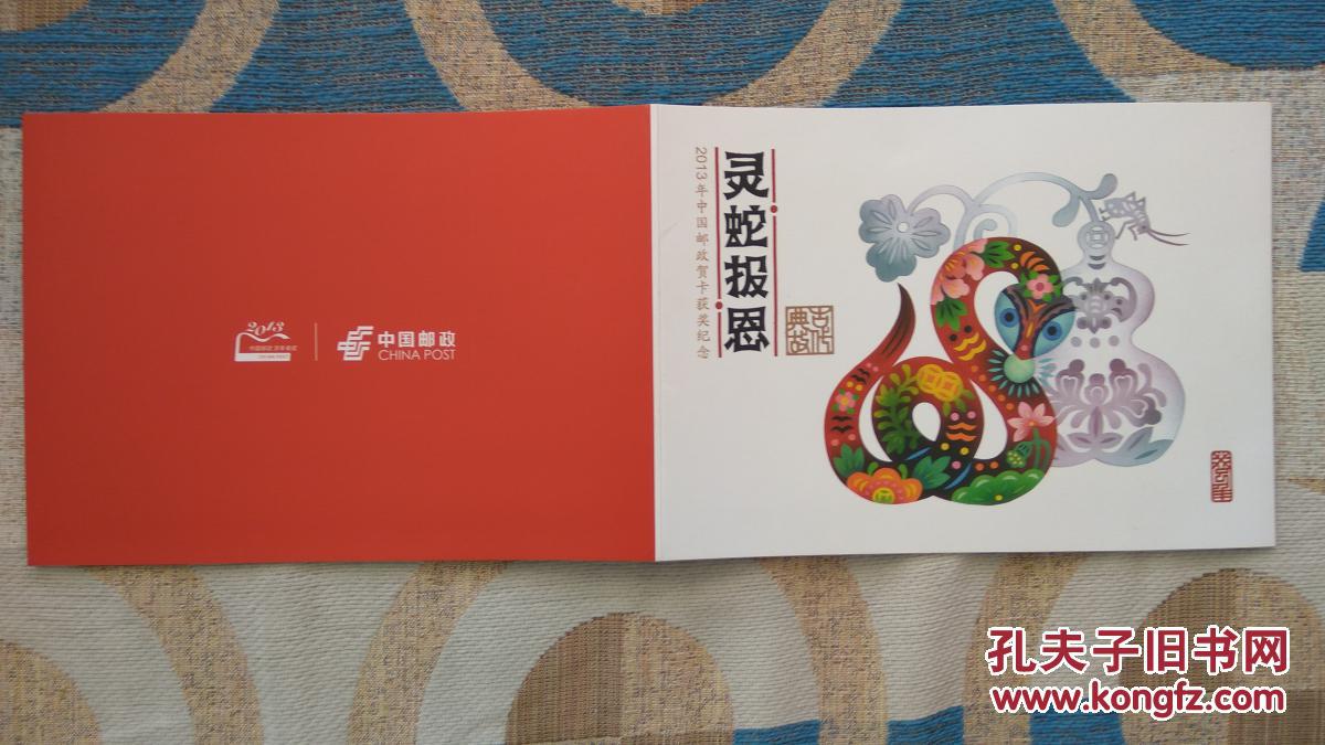 2013年中国邮政贺卡获奖纪念 古代典故 灵蛇报恩 4张明信片 全新