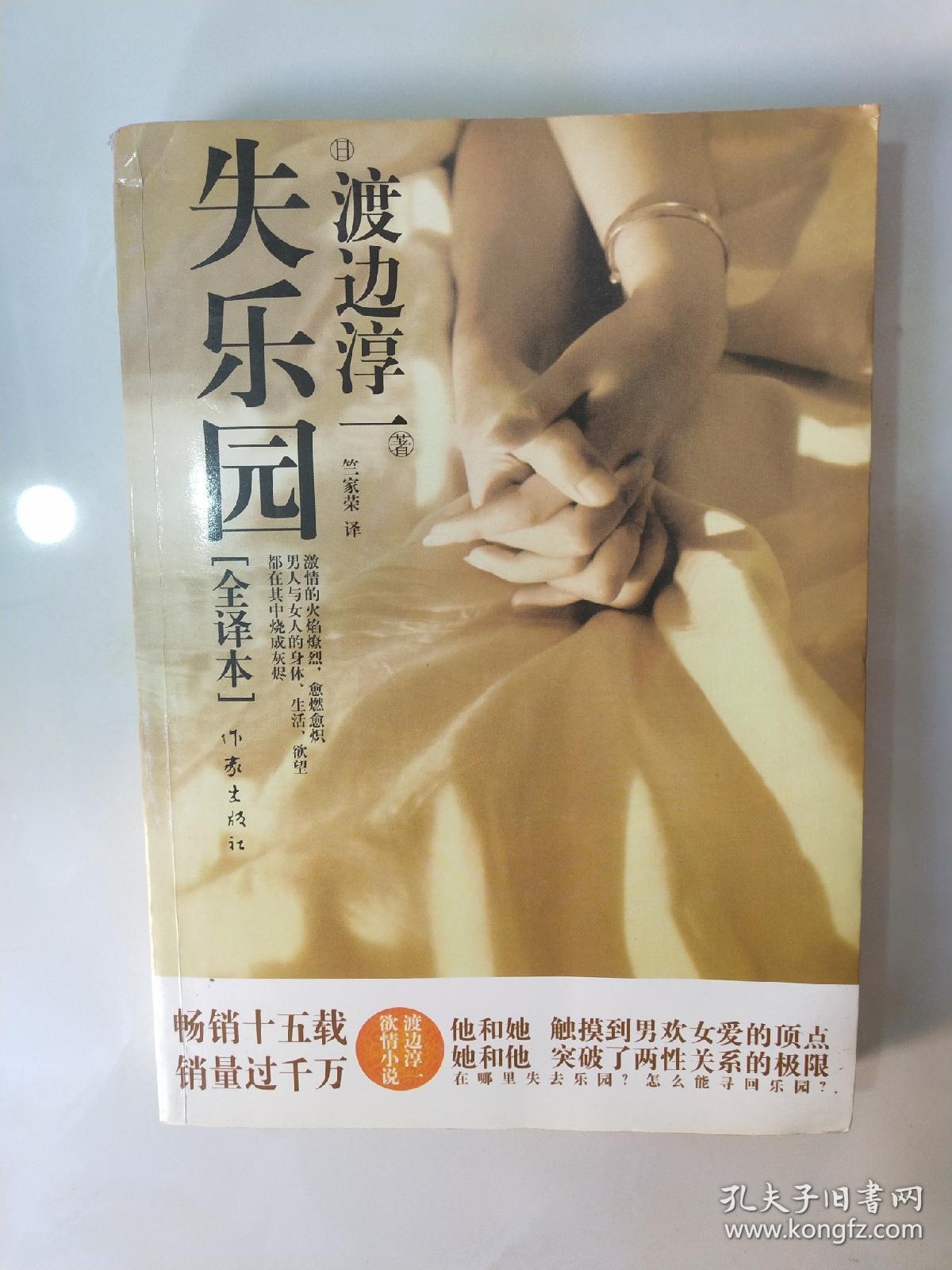 《失乐园》低价购书_渡边淳一 著;竺家荣 译_小说_孔网