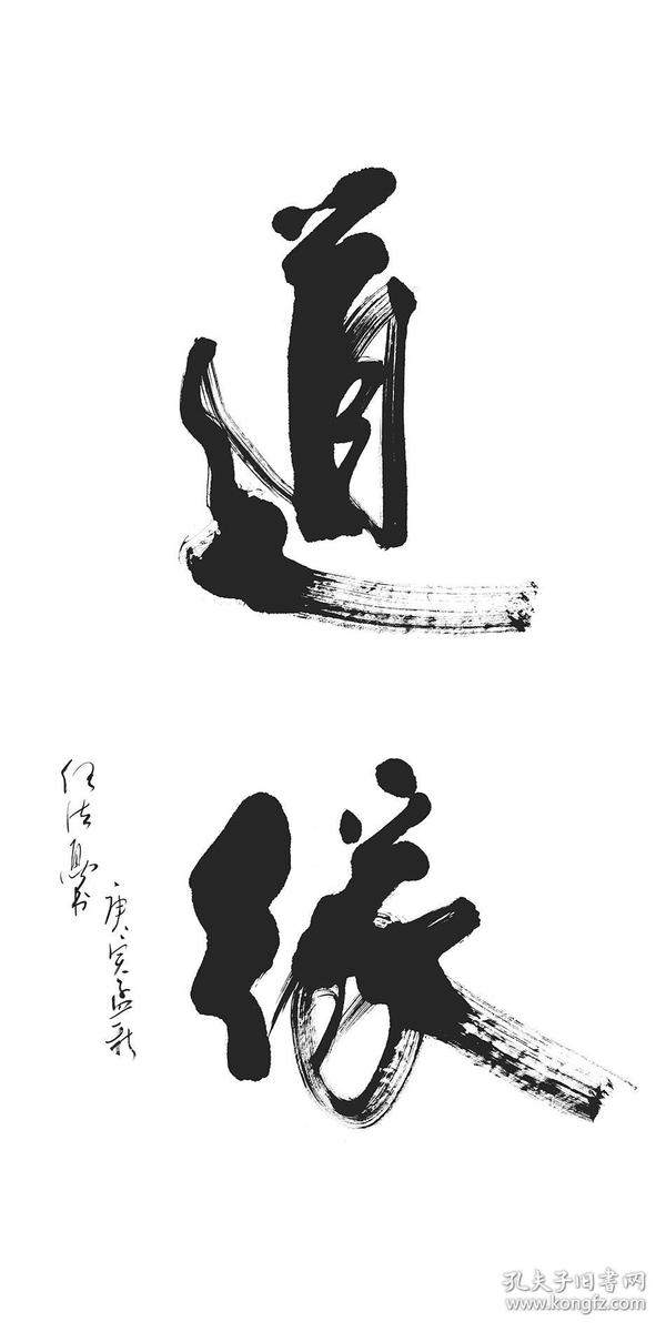 近现代 任法容 书法道缘 高仿真水墨微喷复制品