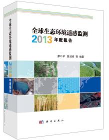 全球生态环境遥感监测2013年度报告