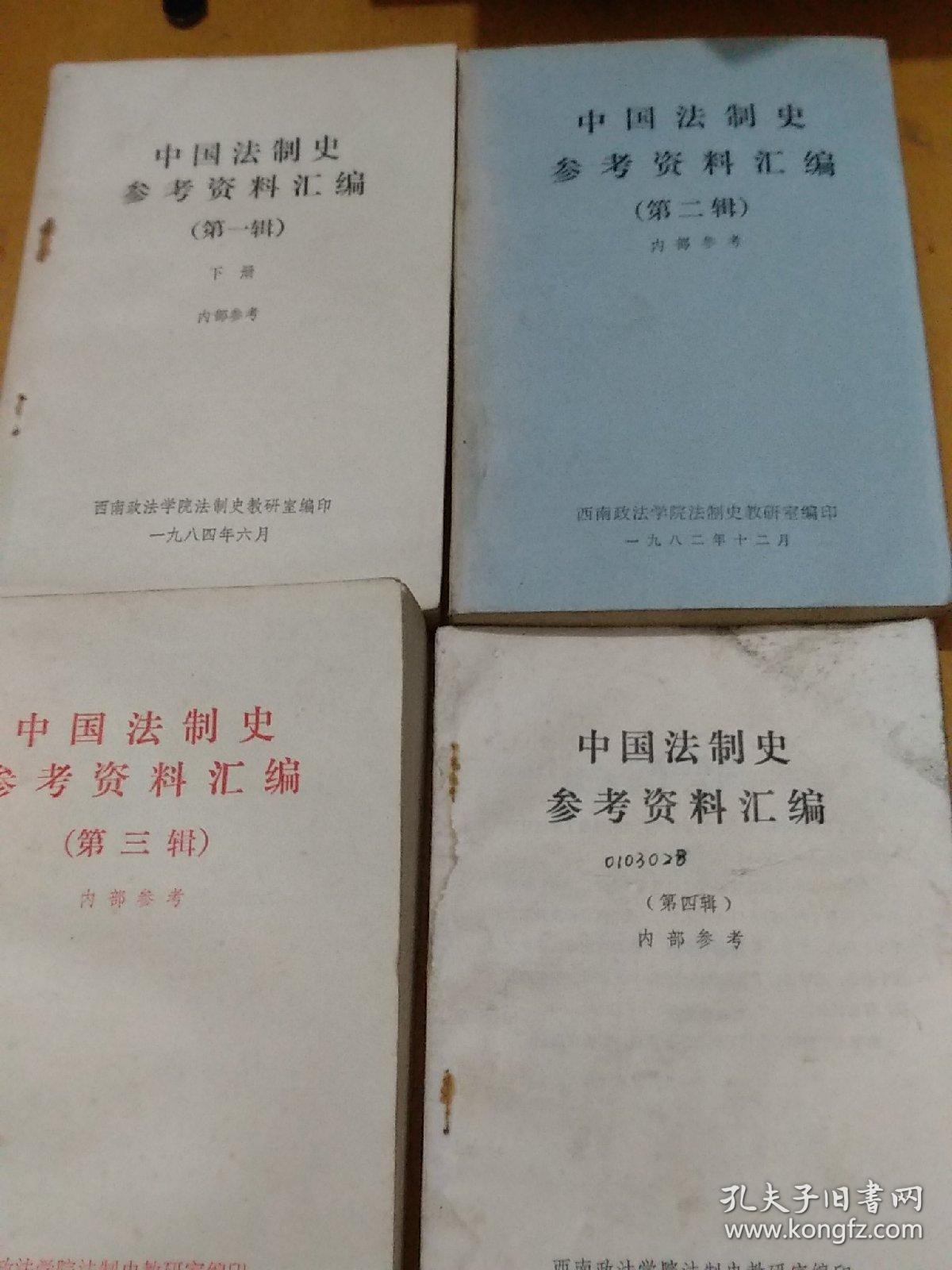 中国法制史参考资料汇编第一辑下册,第二辑,第三辑,第