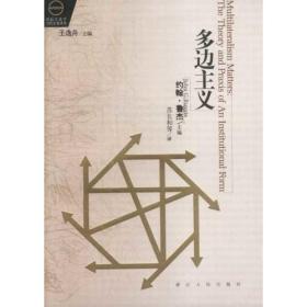 《多边主义》低价购书_[美]约翰·鲁杰_政治_孔网