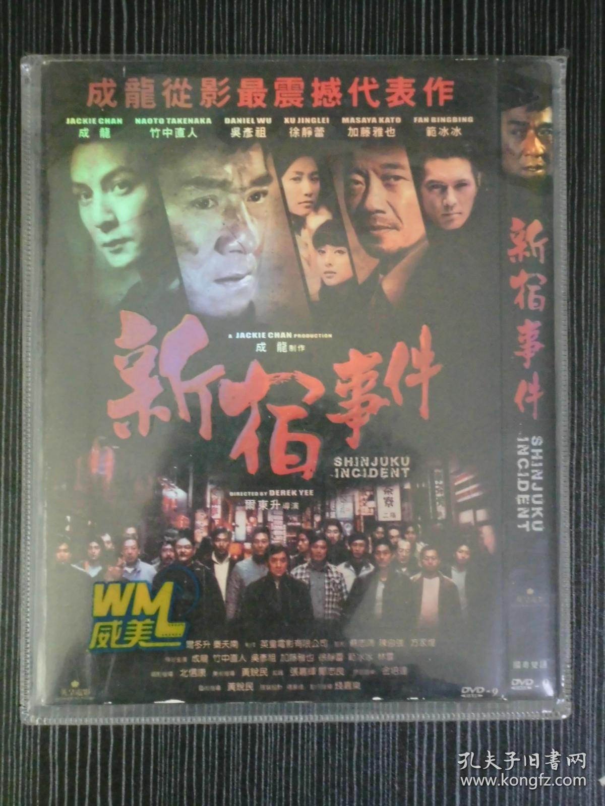 D9 新宿事件 导演: 尔冬升 1碟 版本配置: 港3区