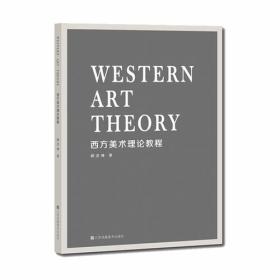 西方美术理论教程  库存未阅