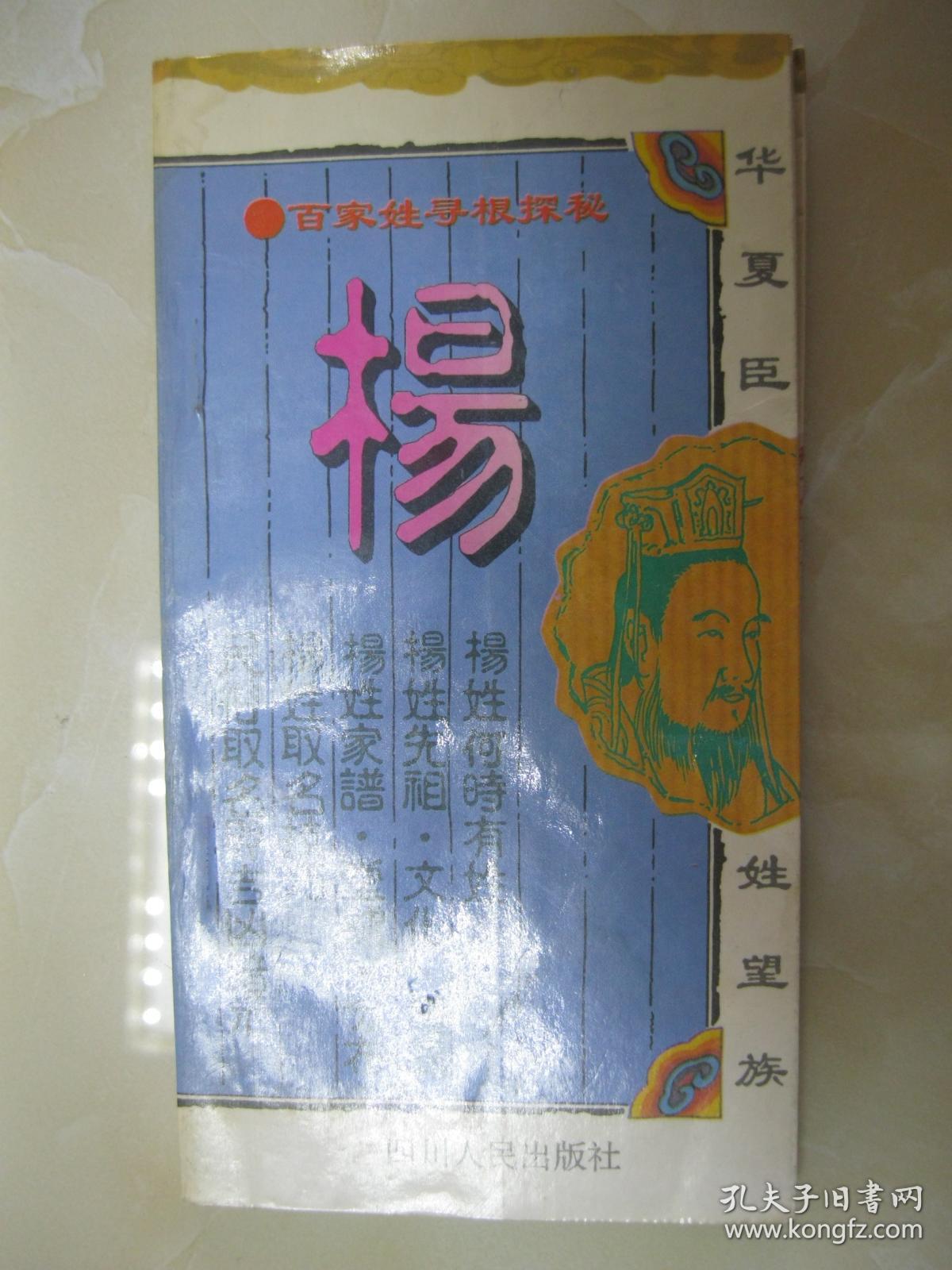 以及杨姓得姓传说,历史演变,郡望堂号,家乘谱牒,主要分布,历代名人