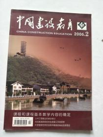 中国建设教育2006.2`