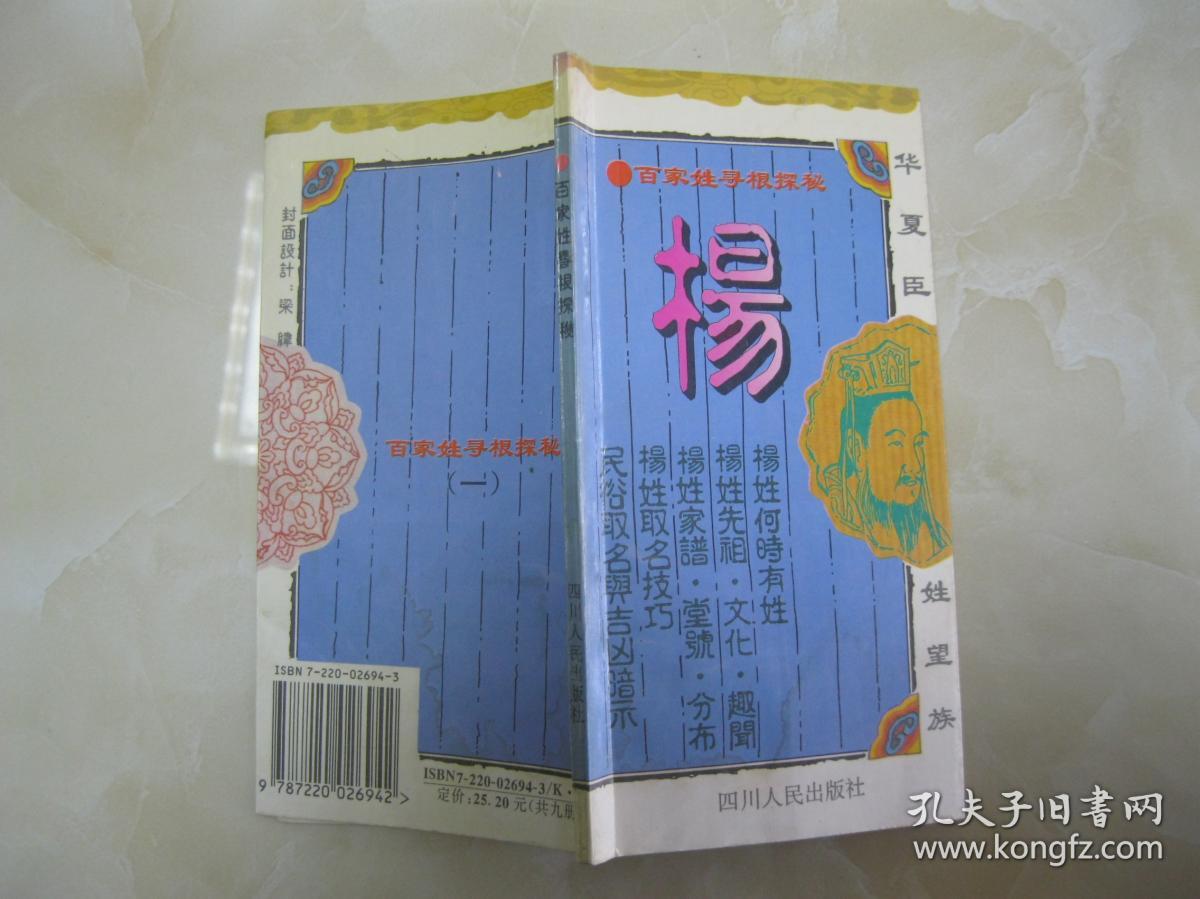 以及杨姓得姓传说,历史演变,郡望堂号,家乘谱牒,主要分布,历代名人