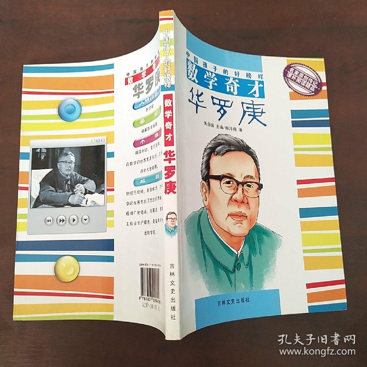 中国孩子的好榜样-数学奇才华罗庚
