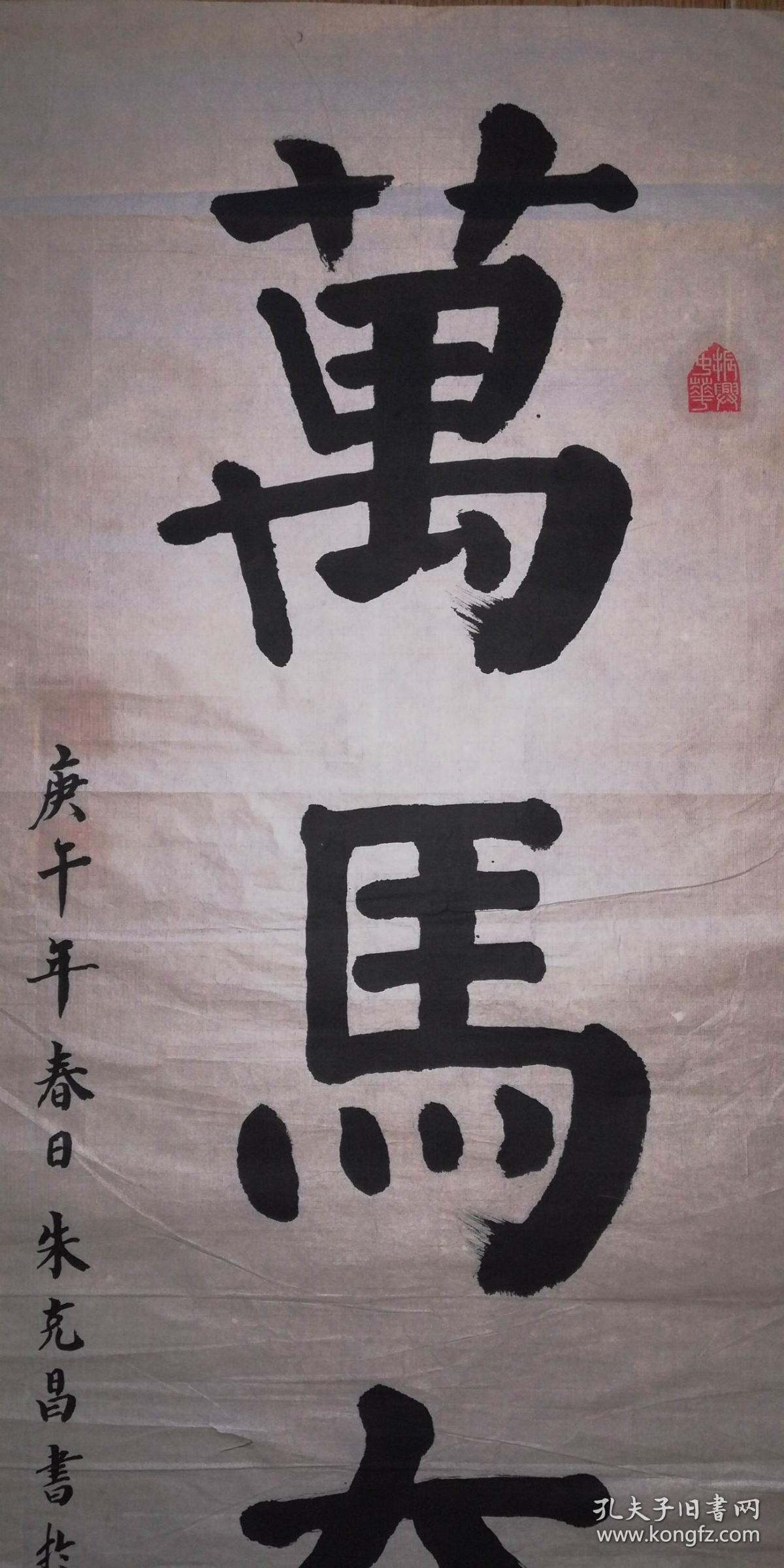 手书真迹书法:朱克昌楷书《万马奔腾》