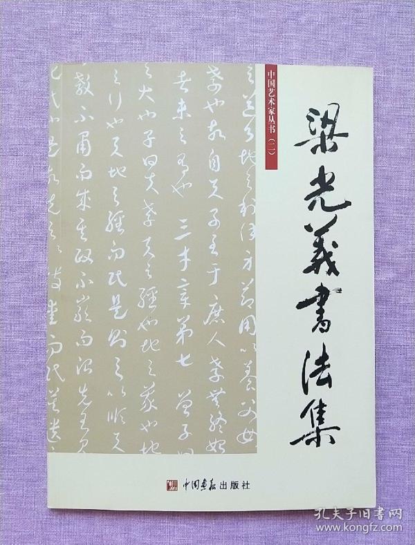 《中国艺术家》丛书:梁光义书法集(二)(作者签赠本)【2008年1版1印】