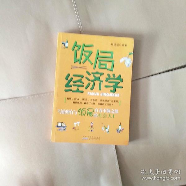 饭局经济学_经济学图案