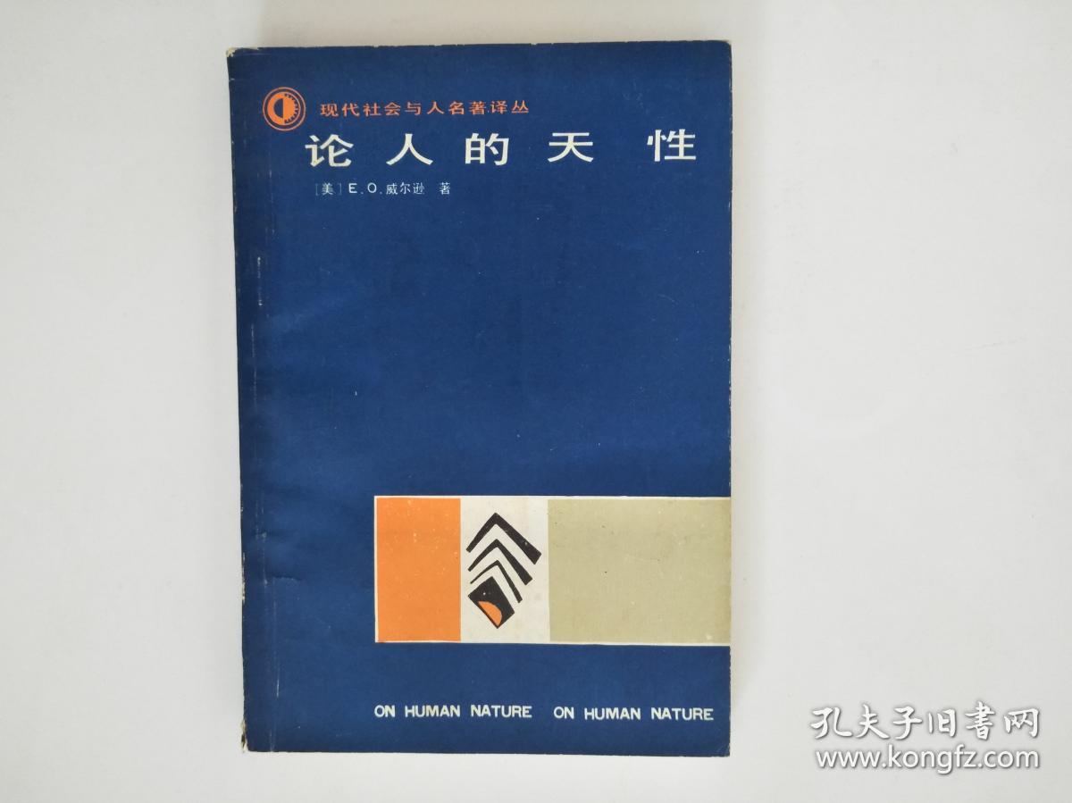 论人的天性(现代社会与人名著译丛)