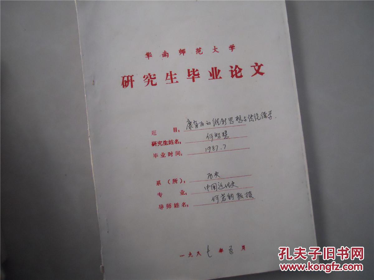 华南师范大学研究生毕业论文:康有为的维新思