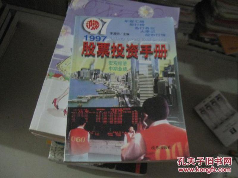 1997股票投资手册_李清明 主编
